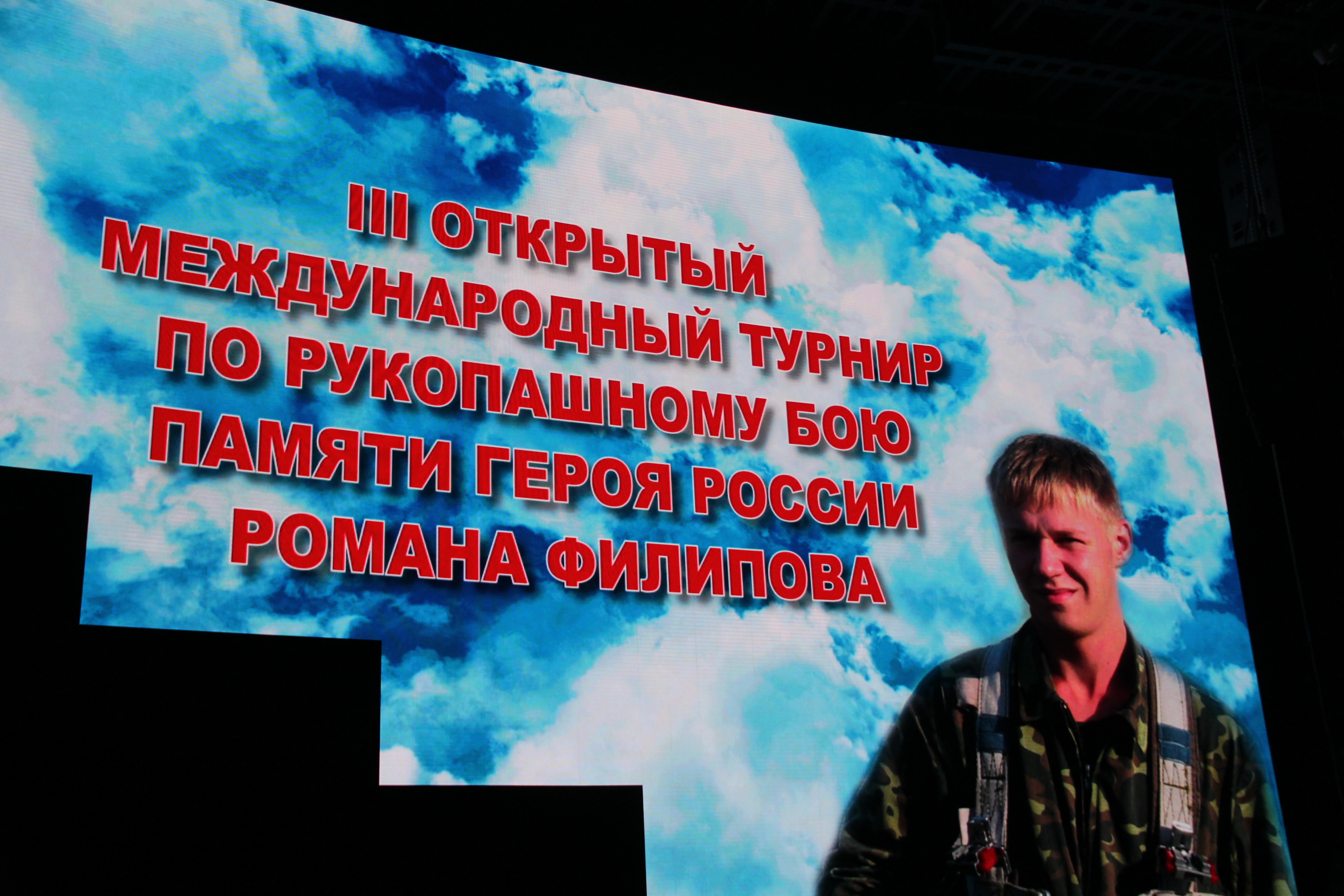 III Открытый международный турнир по рукопашному бою памяти Героя России Романа Филипова