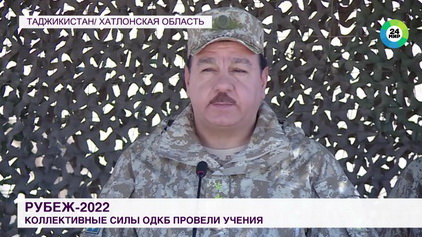 Сюжет телеканала «МИР»: Учения ОДКБ «Рубеж-2022» завершились в Таджикистане