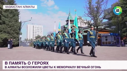 Сюжет телеканала «МИР»: Военнослужащие стран ОДКБ возложили цветы к Вечному огню в Алматы