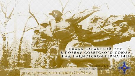 Вклад Казахской ССР в Победу над нацистской Германией