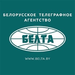 Белорусское телеграфное агентство «БЕЛТА»