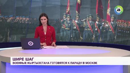 Сюжет телеканала «МИР»: Шире шаг: военные Кыргызстана готовятся к параду Победы в Москве