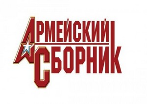 Журнал "Армейский сборник"