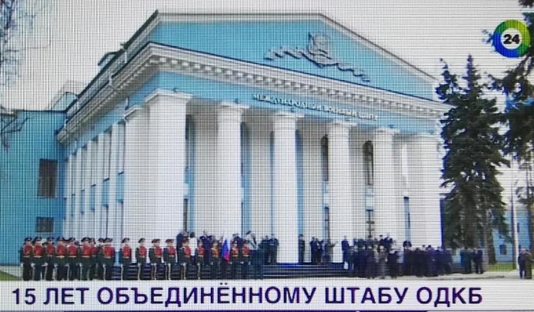 Сюжет телеканала «МИР»: Объединенному штабу ОДКБ – 15 лет