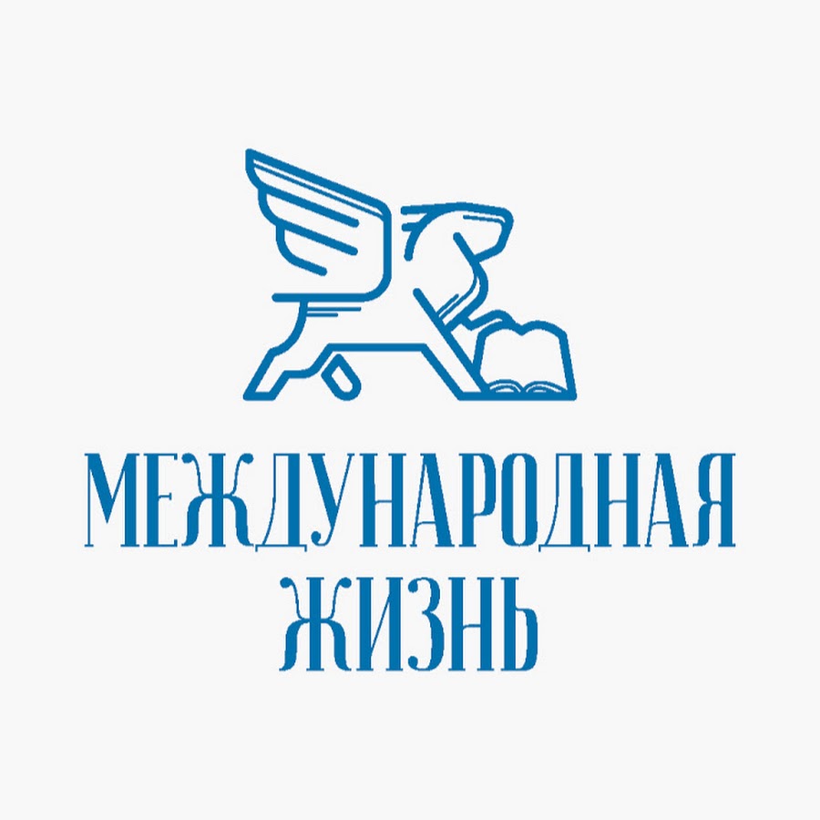 Журнал «Международная жизнь»