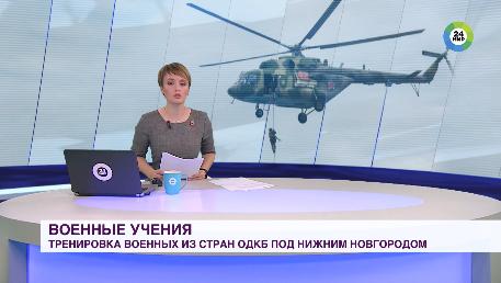 Сюжет телеканала «МИР»: «Взаимодействие-2019»: военные ОДКБ под Нижним Новгородом ликвидировали условных боевиков