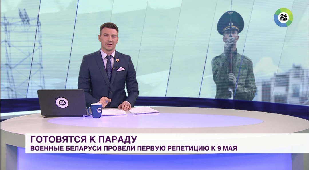 Сюжет телеканала «МИР»: Пешие колонны в Минске отрепетировали парад ко Дню Победы