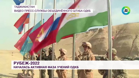 Сюжет телеканала «МИР»: Активная фаза учения ОДКБ «Рубеж-2022» началась в Таджикистане