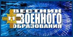 Статья в научно-популярном журнале «Вестник военного образования»