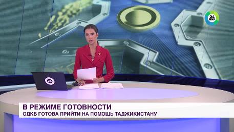 Сюжет телеканала «МИР»: В ОДКБ заявили о готовности прийти на помощь Таджикистану в случае необходимости